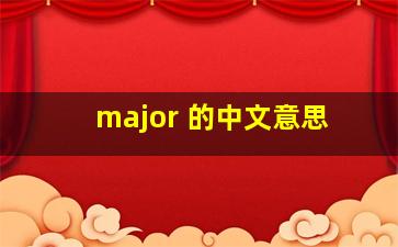 major 的中文意思